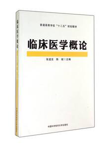 官网正版现货 临床医学概论 张道友 陈斌  十二五省级规划教材 中科大出版社官方直营