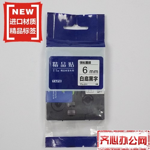 适用兄弟标签机色带TZe精品贴TTe-S211白底黑字6mm标签带打印纸