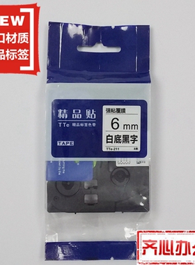 适用兄弟标签机色带TZe精品贴TTe-S211白底黑字6mm标签带打印纸