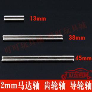 导轮杆替代螺丝 齿轮轴 单根价 配件2mm马达轴 自制田宫四驱车改装