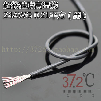 特软硅胶高温线24AWG (黑）