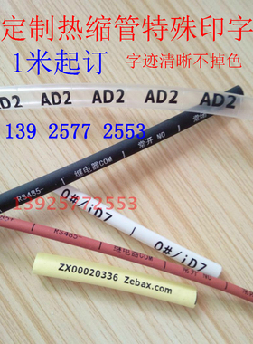 定做热缩套号码管印特字 黑色热缩管印白字 白/红/蓝黄绿色印黑字