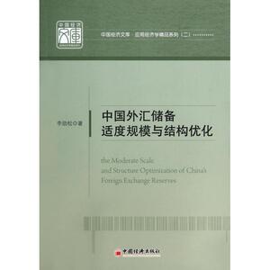 中国外汇储备适度规模与结构优化/应用经济学精品系列/中国