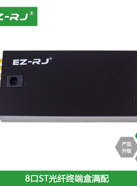 EZ-RJ 满配8口ST单多模光纤终端盒8芯光纤盒光缆接续盒光端尾纤盒