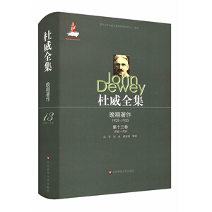 杜威全集·晚期著作（1925—1953）·第十三卷（1938—1939）