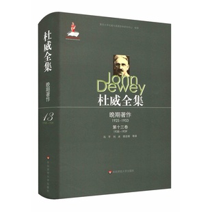 杜威全集·晚期著作(1925—1953)·第十三卷(1938—1939)