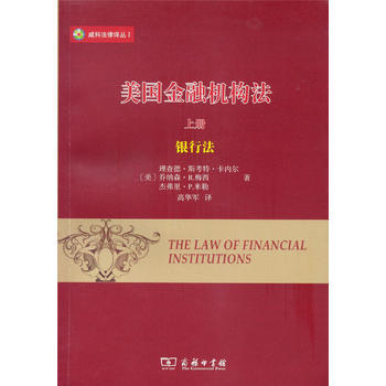 现货正版 美国金融机构法(上)(威科法律译丛) 理查德斯考特卡内尔 乔纳森R.梅西  9787100122276 商务印书馆