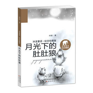 月光下的肚肚狼 新蕾出版社 冰波 正版书籍