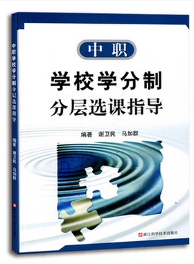 学校学分制分层选课指导/中职/编著 谢卫民 马加群/浙江科学技术出版社