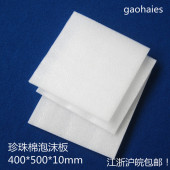 包邮 棉江浙沪皖 珍珠棉泡沫发泡抗震板包装 GEMS白色EPE珍珠棉板材