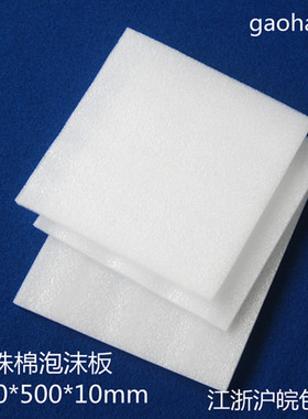 GEMS白色EPE珍珠棉板材 珍珠棉泡沫发泡抗震板包装棉江浙沪皖包邮