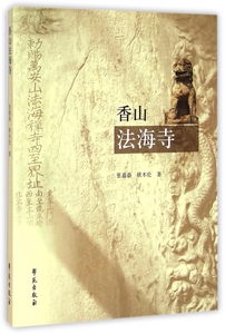 香山法海寺 博库网