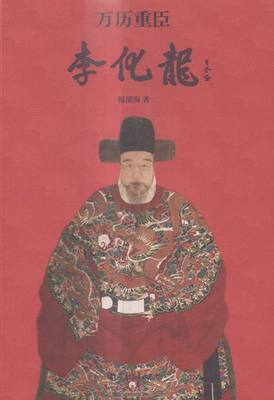 万历重臣李化龙-(上.下册) 书店 侯清海 中国当代小说书籍 书 畅想畅销书