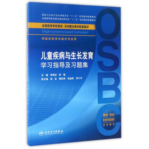 儿童疾病与生长发育学习指导及习题集(供临床医学及相关专业