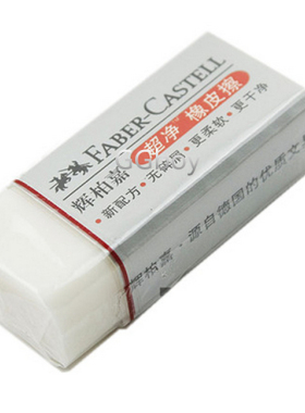 正品德国辉柏嘉187189超净橡皮擦无碎屑 超级干净 美术 考试橡皮
