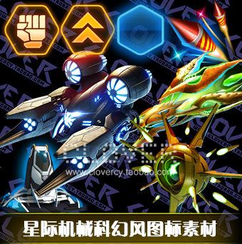 游戏美术素材/科幻icon机械星际风/空战战舰飞机/UI界面 手游素材