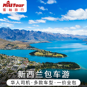 新西兰包车 奥克兰包车 皇后镇基督城霍比屯包车南北岛包车服务