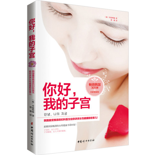 你好,我的子宫 全新插画版(韩)李俞明镐 著;邢琳 译 正版书籍   博库网