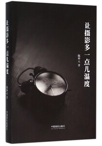 让摄影多一点儿温度(精)