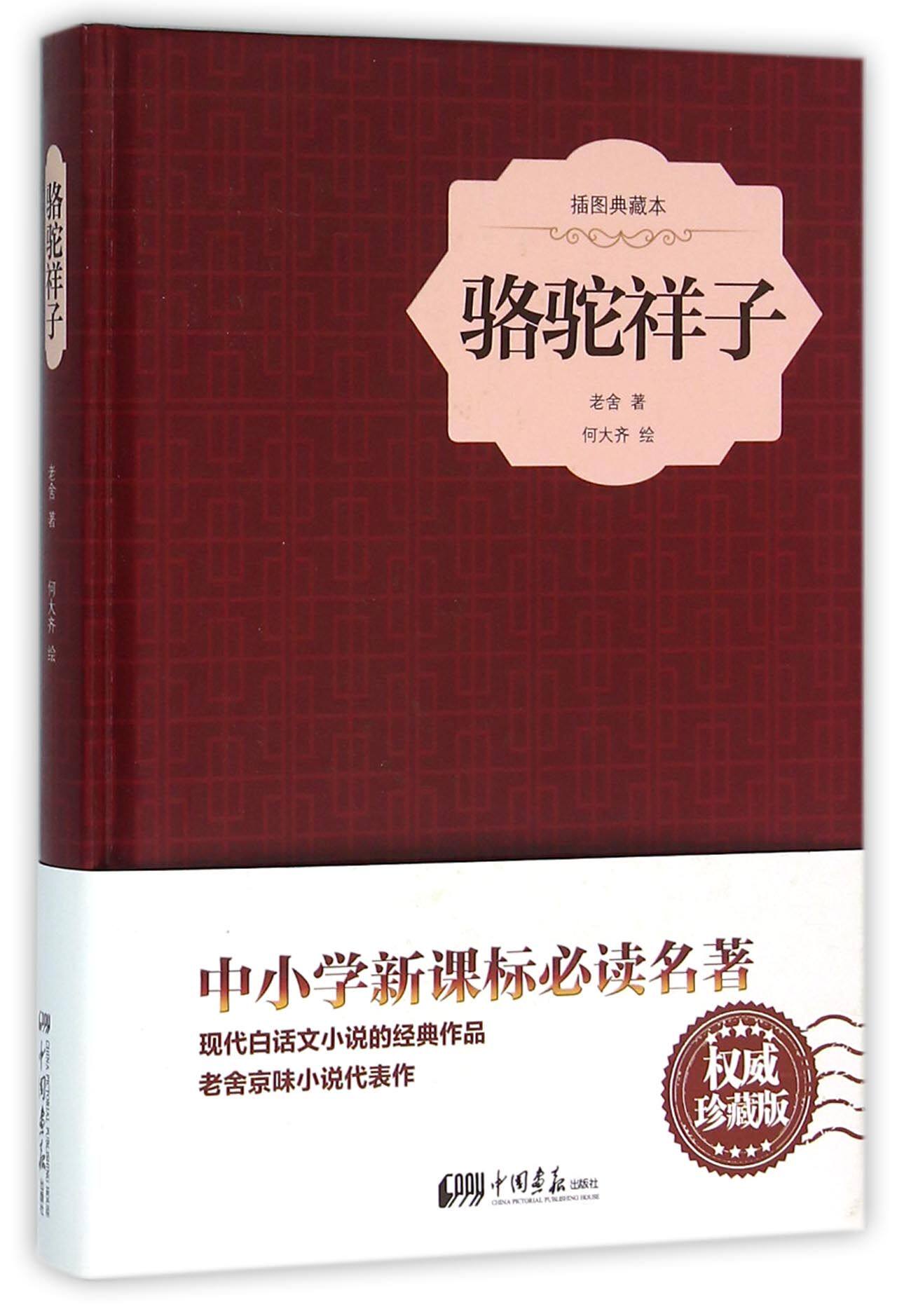 骆驼祥子(插图典藏本) 何大齐 绘  现代白话文小说的经典作品 老舍