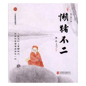 正版 懒猪不二 梁立邦著书籍 书