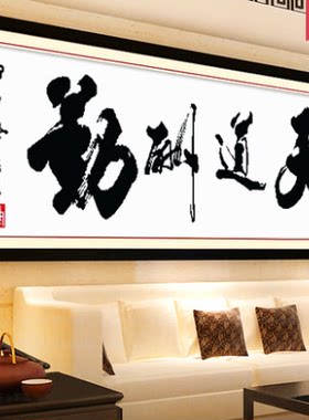 印花书法励志刺绣客厅十字秀