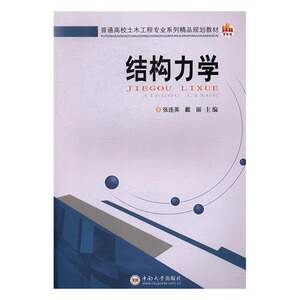正版 结构力学 张连英 书店 力学书籍 书 畅想畅销书