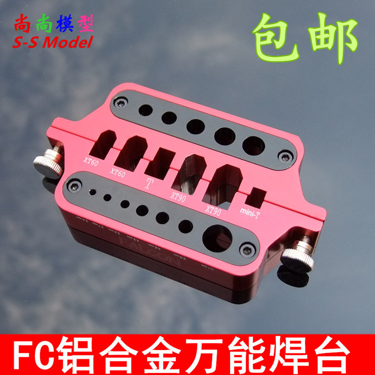 FC铝合金万能焊台 T插XT60 XT90插头 2.0 3.5 4.0mm香蕉头
