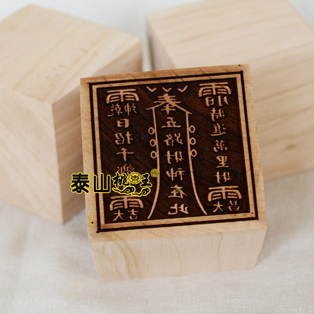 桃木五路财神印 五路财神在此印