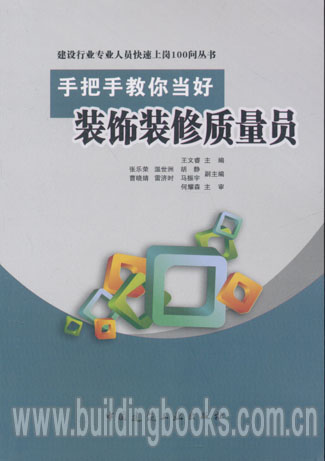 手把手教你当好装饰装修质量员建设行业专业人员快速上岗丛书