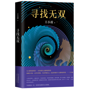 王小波:寻找无双