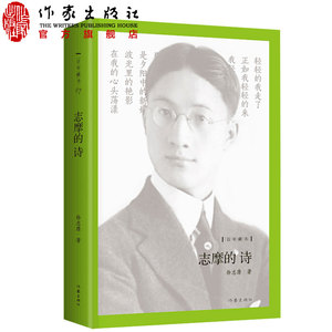 志摩的诗徐志摩民国诗人爱情诗再别康桥徐志摩中国现代当代诗人国学经典徐志摩诗歌诗词集徐志摩著作家出版社