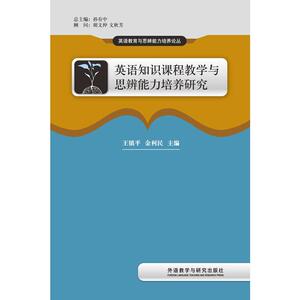 英语知识课程教学与思辨能力培养研究