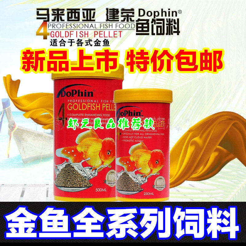 马来西亚Dophin建荣4号金鱼饲料水族箱鱼缸各类鱼食颗粒鱼粮包邮