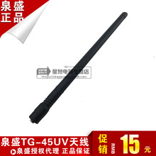 泉盛对讲机天线 TG-45UV对讲机天线 泉盛45UV对讲机天线