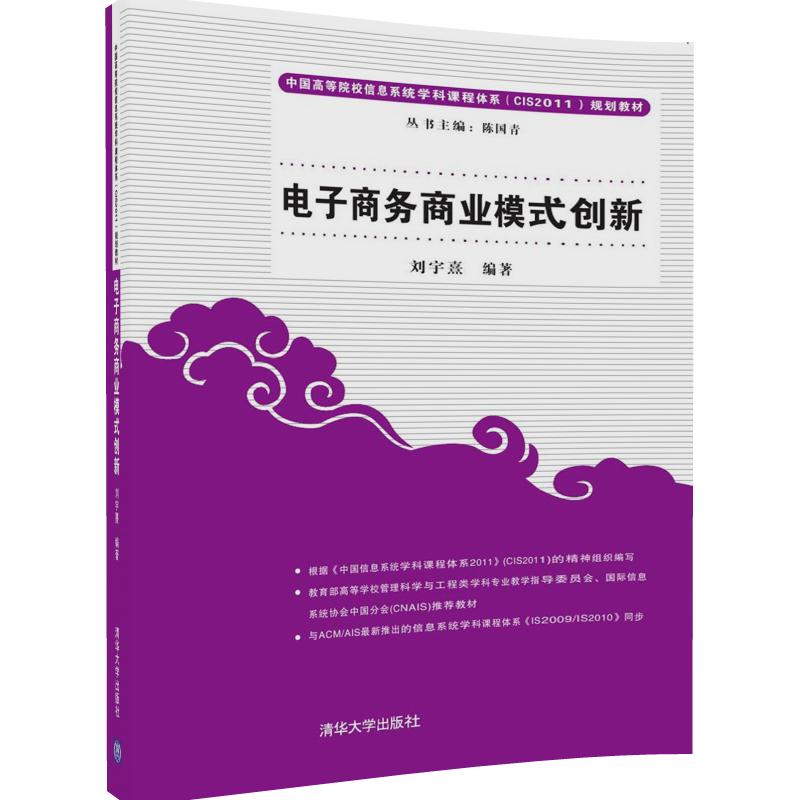 【官方正版】 电子商务商业模式创新 刘宇熹 清华大学出版社