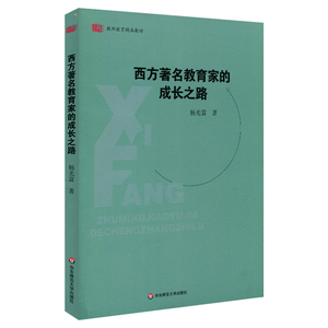 西方著名教育家的成长之路 教师教育精品教材 师范生选修课程教材 正版 华东师范大学出版社