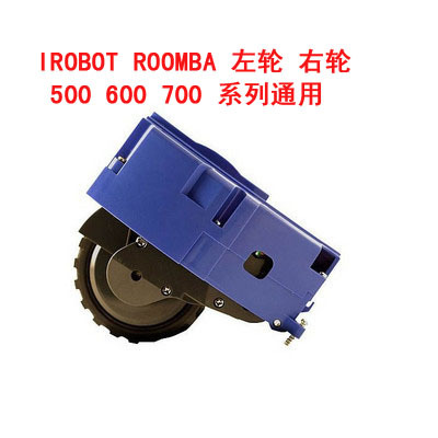 原装iRobot Roomba 529 595 650 780 880 980 配件 轮组 左右轮子