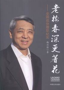 老树春深更著花-全国政协履职纪实 梅兴保 中国文史 社会工作管理规划 书籍