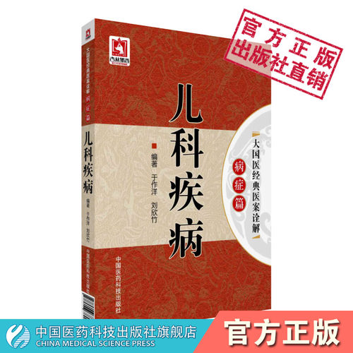 儿科疾病大国经典医案诠解
