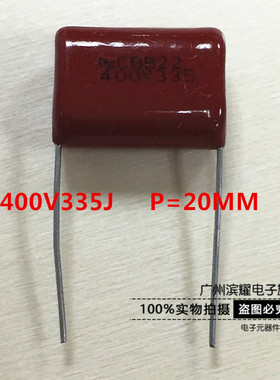 专业全新 CBB金属薄膜电容 400V335J 3.3UF P=20MM 335J400V 正品