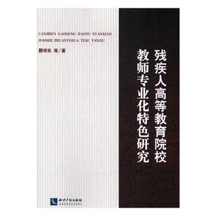 教育书籍 正版 书店 滕祥东等 畅销书 残疾人高等教育院校教师专业化研究
