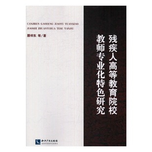 畅销书 滕祥东等 教育书籍 书店 正版 残疾人高等教育院校教师专业化研究
