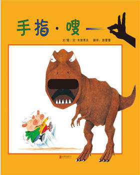 精装正版绘本手指?嗖