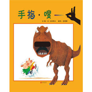 精装正版绘本手指?嗖