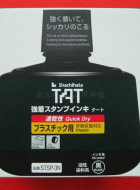 日本旗牌STSP-3N万能不灭印油橡胶塑料袋用快速干性TAT印油有黑色