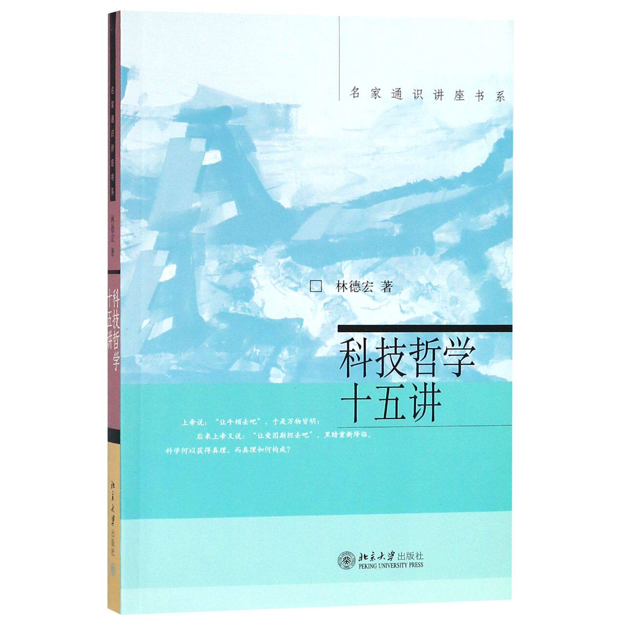 科技哲学十五讲林德宏北京大学9787301081112