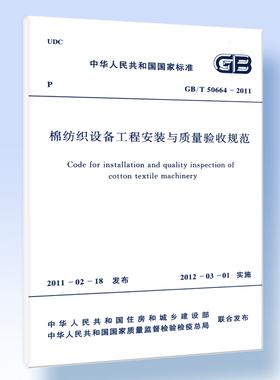 棉纺织设备工程安装与质量验收规范 GB/T 50664-2011