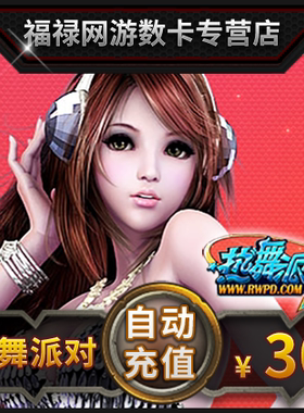 完美点券3000点券 热舞派对II点卡 热舞派对30元3000R币 自动充值