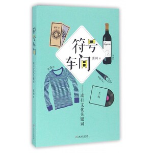 符号车间--流行文化关键词